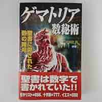 ゲマトリア数秘術 : 聖書に隠された数の暗号 ムーブックス『ゲマトリア数秘術 聖書に隠された数の暗号